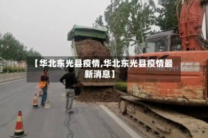 【华北东光县疫情,华北东光县疫情最新消息】