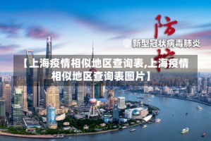 【上海疫情相似地区查询表,上海疫情相似地区查询表图片】
