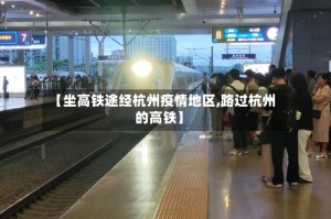 【坐高铁途经杭州疫情地区,路过杭州的高铁】
