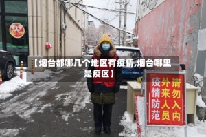 【烟台都哪几个地区有疫情,烟台哪里是疫区】