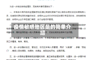 疫情敏感地区是的简单介绍