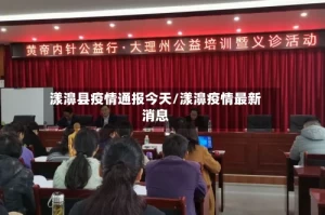 漾濞县疫情通报今天/漾濞疫情最新消息