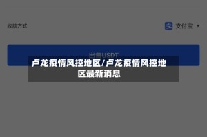 卢龙疫情风控地区/卢龙疫情风控地区最新消息