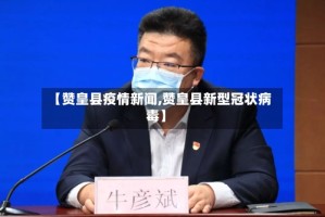 【赞皇县疫情新闻,赞皇县新型冠状病毒】