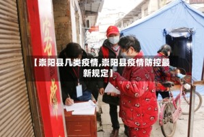 【崇阳县几类疫情,崇阳县疫情防控最新规定】