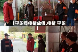 【平阳县疫情放假,疫情 平阳】