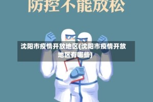 沈阳市疫情开放地区(沈阳市疫情开放地区有哪些)