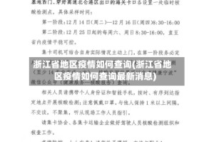 浙江省地区疫情如何查询(浙江省地区疫情如何查询最新消息)