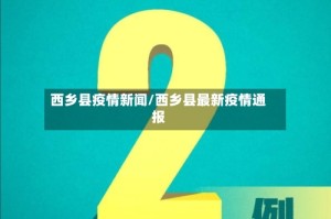 西乡县疫情新闻/西乡县最新疫情通报