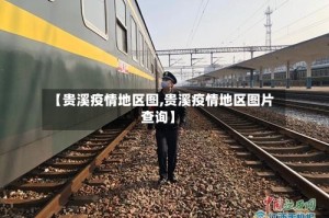 【贵溪疫情地区图,贵溪疫情地区图片查询】