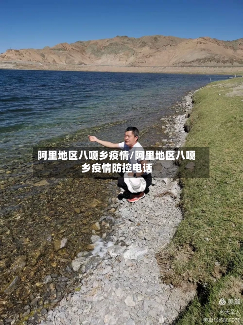 阿里地区八嘎乡疫情/阿里地区八嘎乡疫情防控电话-第1张图片