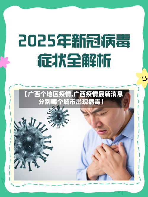 【广西个地区疫情,广西疫情最新消息分别哪个城市出现病毒】-第1张图片
