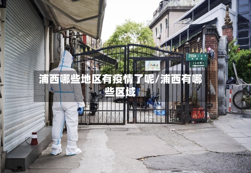 浦西哪些地区有疫情了呢/浦西有哪些区域-第1张图片