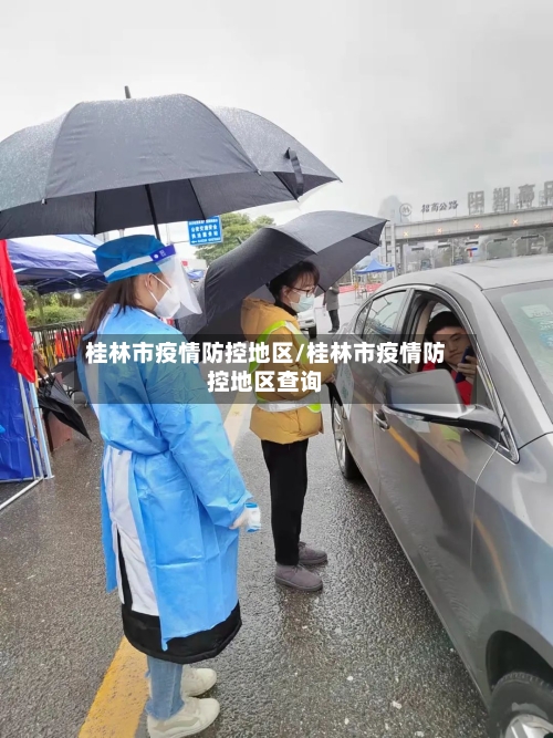 桂林市疫情防控地区/桂林市疫情防控地区查询-第1张图片