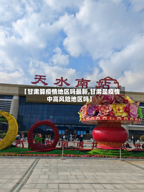 【甘肃算疫情地区吗最新,甘肃是疫情中高风险地区吗】-第1张图片