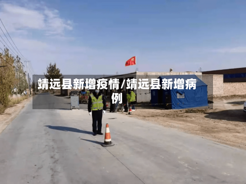 靖远县新增疫情/靖远县新增病例-第2张图片