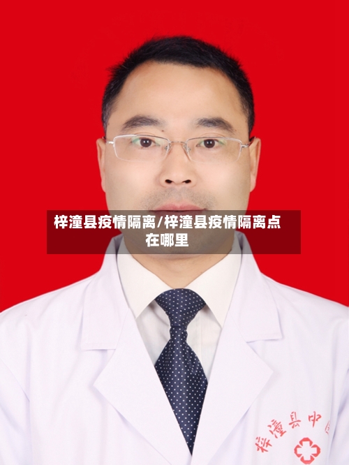 梓潼县疫情隔离/梓潼县疫情隔离点在哪里-第2张图片