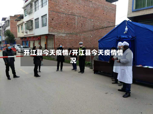 开江县今天疫情/开江县今天疫情情况-第1张图片