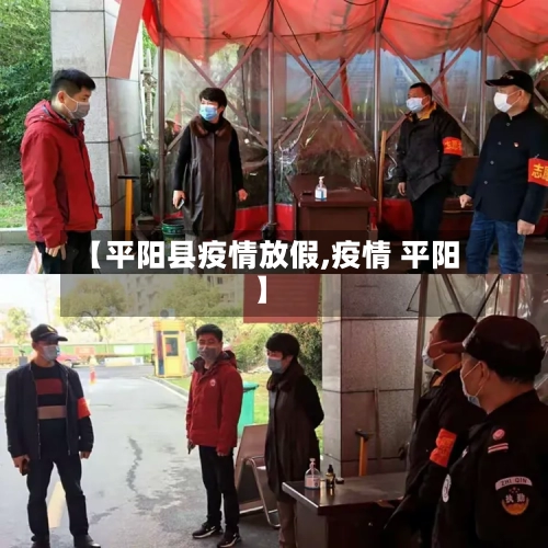 【平阳县疫情放假,疫情 平阳】-第1张图片