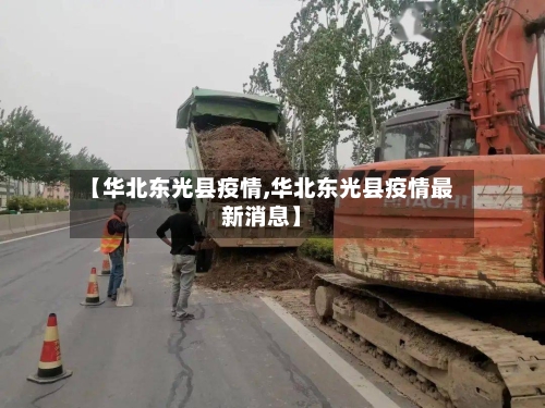 【华北东光县疫情,华北东光县疫情最新消息】-第1张图片