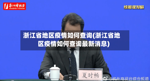 浙江省地区疫情如何查询(浙江省地区疫情如何查询最新消息)-第2张图片