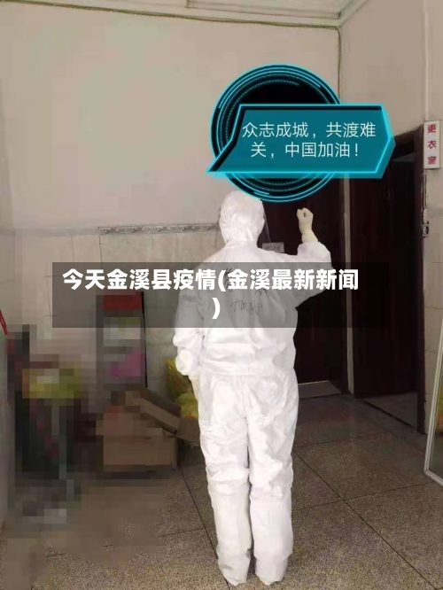 今天金溪县疫情(金溪最新新闻)-第1张图片