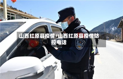 山西红原县疫情/山西红原县疫情防控电话-第1张图片