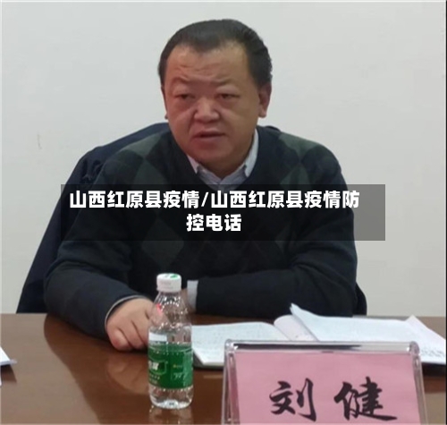 山西红原县疫情/山西红原县疫情防控电话-第2张图片