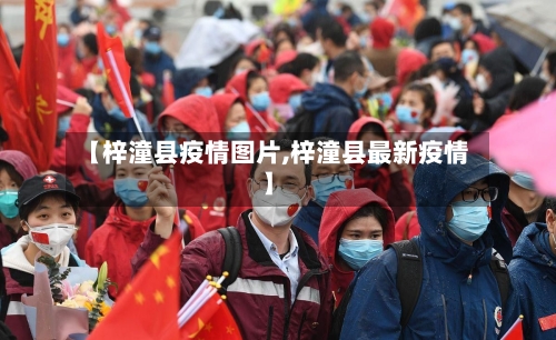 【梓潼县疫情图片,梓潼县最新疫情】-第1张图片