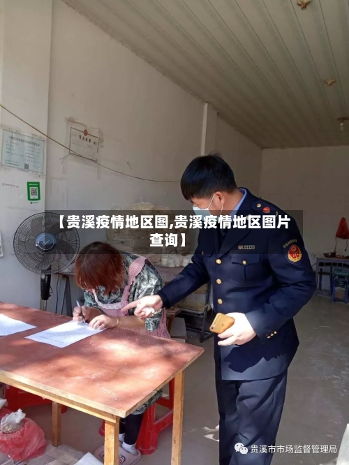 【贵溪疫情地区图,贵溪疫情地区图片查询】-第2张图片
