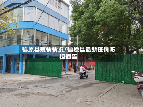 镇原县疫情情况/镇原县最新疫情防控通告-第1张图片