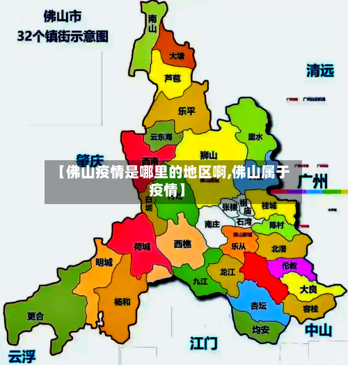 【佛山疫情是哪里的地区啊,佛山属于疫情】-第2张图片