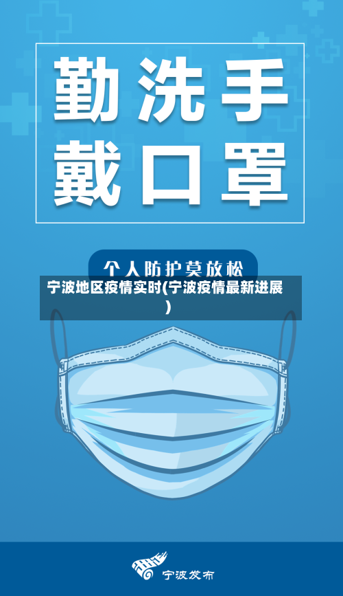 宁波地区疫情实时(宁波疫情最新进展)-第1张图片