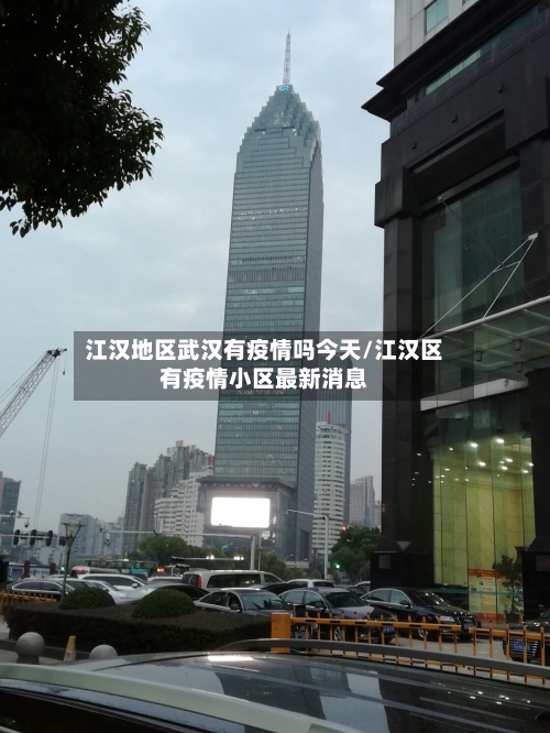江汉地区武汉有疫情吗今天/江汉区有疫情小区最新消息-第2张图片