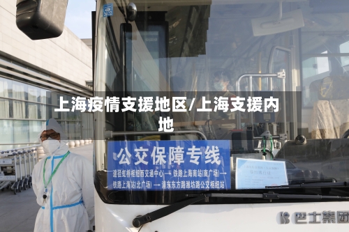 上海疫情支援地区/上海支援内地-第1张图片