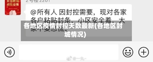 各地区疫情封控天数最新(各地区封城情况)-第1张图片