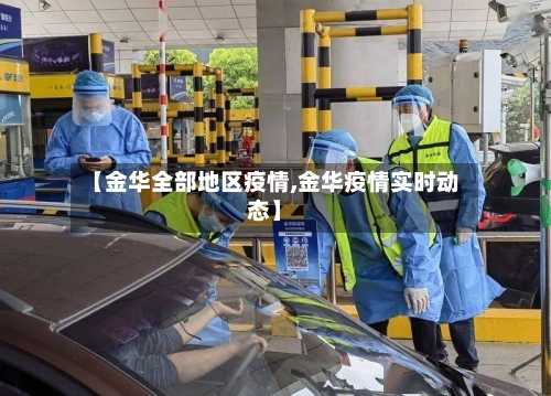 【金华全部地区疫情,金华疫情实时动态】-第2张图片