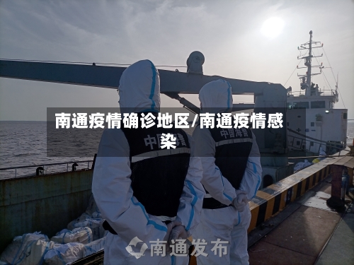 南通疫情确诊地区/南通疫情感染-第1张图片