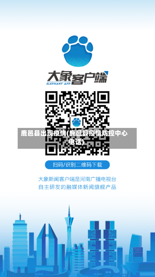 鹿邑县出现疫情(鹿邑县疫情防控中心电话)-第1张图片