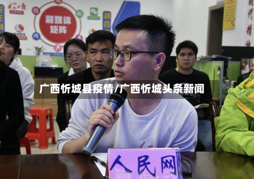 广西忻城县疫情/广西忻城头条新闻-第2张图片