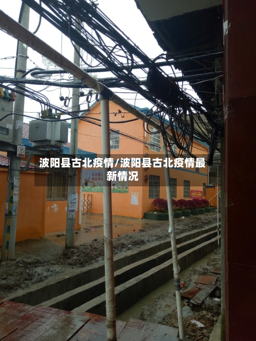 波阳县古北疫情/波阳县古北疫情最新情况-第2张图片
