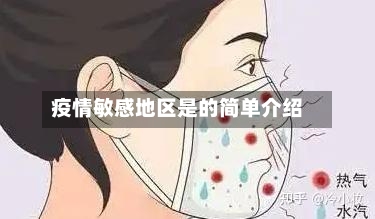 疫情敏感地区是的简单介绍-第3张图片