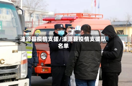 涞源县疫情支援/涞源县疫情支援队名单-第2张图片
