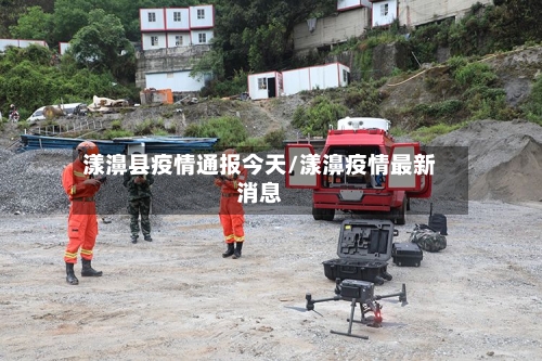 漾濞县疫情通报今天/漾濞疫情最新消息-第2张图片