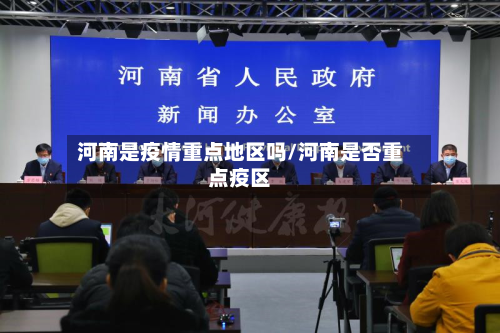 河南是疫情重点地区吗/河南是否重点疫区-第2张图片