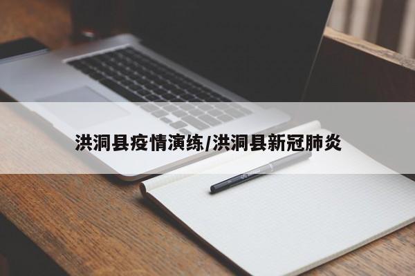 洪洞县疫情演练/洪洞县新冠肺炎