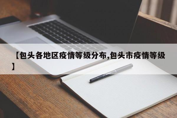 【包头各地区疫情等级分布,包头市疫情等级】