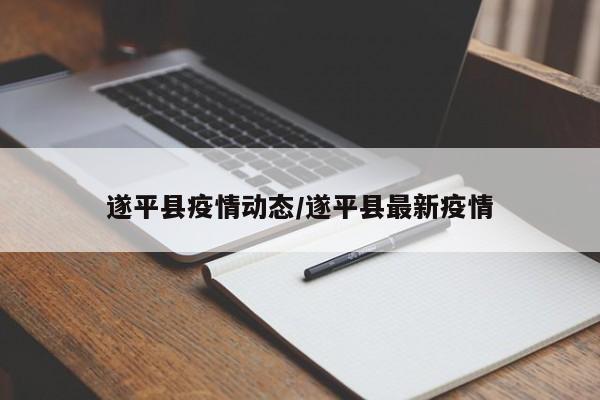 遂平县疫情动态/遂平县最新疫情