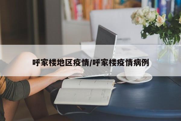 呼家楼地区疫情/呼家楼疫情病例