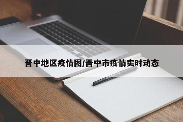 晋中地区疫情图/晋中市疫情实时动态